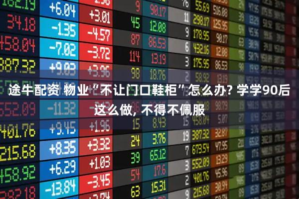 途牛配资 物业“不让门口鞋柜”怎么办? 学学90后这么做, 不得不佩服