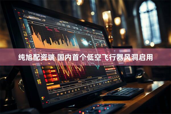 纯旭配资端 国内首个低空飞行器风洞启用