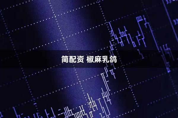 简配资 椒麻乳鸽