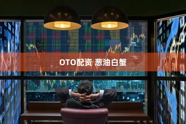 OTO配资 葱油白蟹