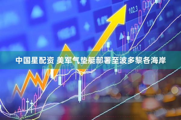 中国星配资 美军气垫艇部署至波多黎各海岸